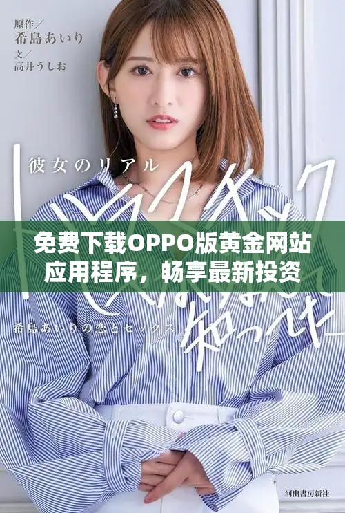 免費(fèi)下載OPPO版黃金網(wǎng)站應(yīng)用程序，暢享最新投資體驗(yàn)