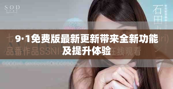 9·1免費(fèi)版最新更新帶來全新功能及提升體驗