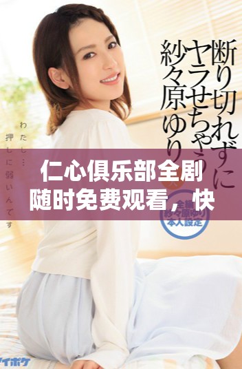 仁心俱樂部全劇隨時免費(fèi)觀看，快來探索感人故事與精彩劇情