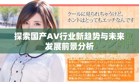 探索國(guó)產(chǎn)AV行業(yè)新趨勢(shì)與未來(lái)發(fā)展前景分析