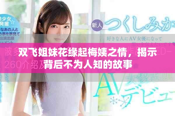 雙飛姐妹花緣起梅姨之情，揭示背后不為人知的故事