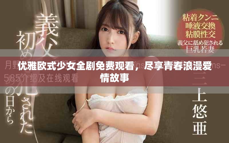 優(yōu)雅歐式少女全劇免費觀看，盡享青春浪漫愛情故事