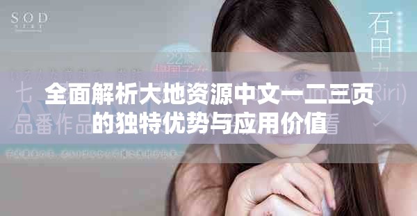 全面解析大地資源中文一二三頁的獨(dú)特優(yōu)勢與應(yīng)用價(jià)值