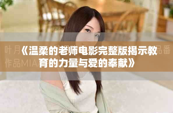 《溫柔的老師電影完整版揭示教育的力量與愛(ài)的奉獻(xiàn)》