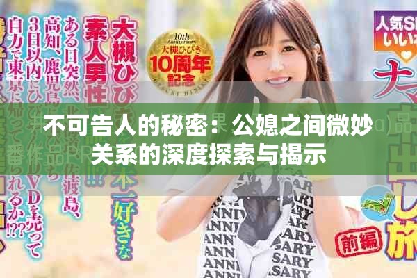不可告人的秘密：公媳之間微妙關(guān)系的深度探索與揭示