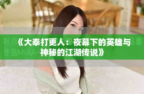 《大奉打更人：夜幕下的英雄與神秘的江湖傳說(shuō)》