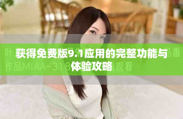 獲得免費版9.1應(yīng)用的完整功能與體驗攻略