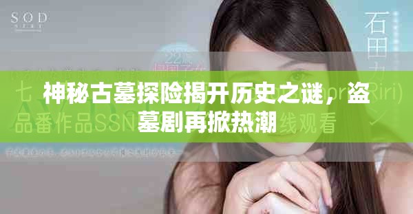 神秘古墓探險揭開歷史之謎，盜墓劇再掀熱潮
