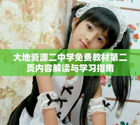 大地資源二中學(xué)免費(fèi)教材第二頁內(nèi)容解讀與學(xué)習(xí)指南