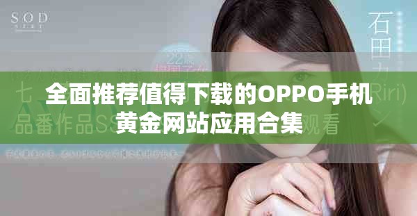 全面推薦值得下載的OPPO手機(jī)黃金網(wǎng)站應(yīng)用合集