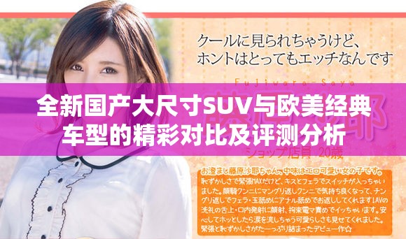 全新國(guó)產(chǎn)大尺寸SUV與歐美經(jīng)典車型的精彩對(duì)比及評(píng)測(cè)分析