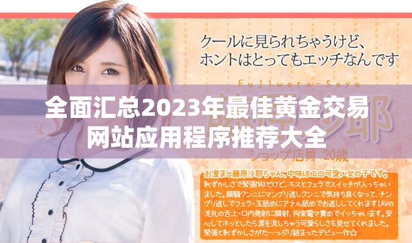 全面匯總2023年最佳黃金交易網(wǎng)站應(yīng)用程序推薦大全