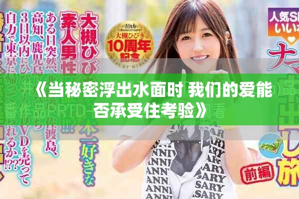 《當(dāng)秘密浮出水面時(shí) 我們的愛能否承受住考驗(yàn)》