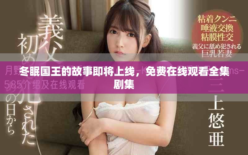 冬眠國王的故事即將上線，免費在線觀看全集劇集