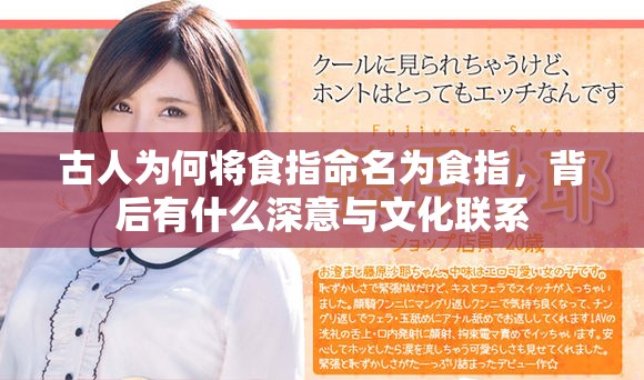 古人為何將食指命名為食指，背后有什么深意與文化聯(lián)系