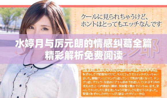 水婷月與厲元朗的情感糾葛全篇精彩解析免費閱讀