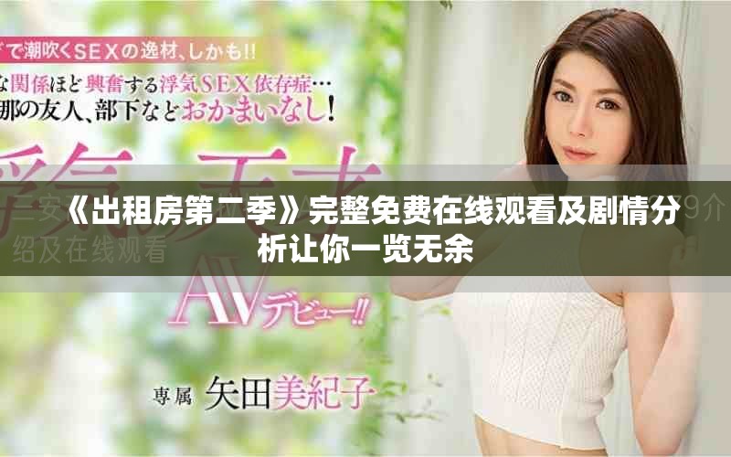 《出租房第二季》完整免費(fèi)在線觀看及劇情分析讓你一覽無余