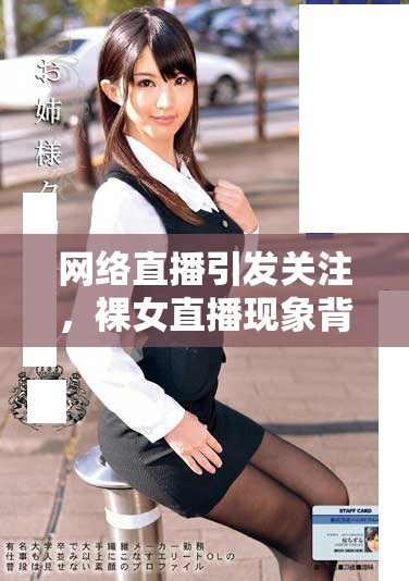 網(wǎng)絡(luò)直播引發(fā)關(guān)注，裸女直播現(xiàn)象背后的社會問題與思考