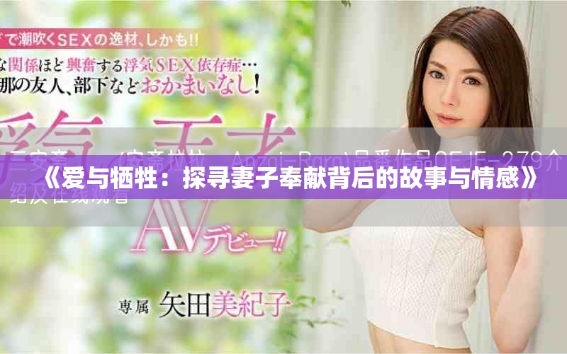 《愛與犧牲：探尋妻子奉獻背后的故事與情感》