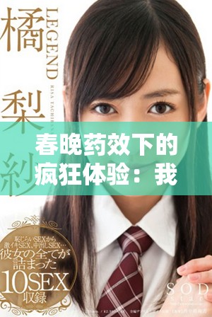 春晚藥效下的瘋狂體驗(yàn)：我在歡樂中失去自我
