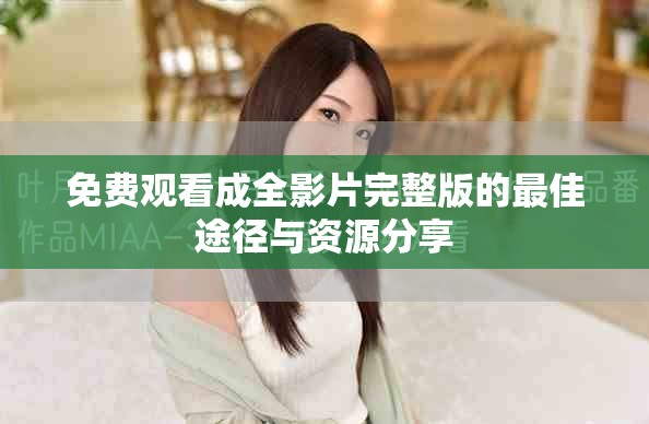 免費(fèi)觀看成全影片完整版的最佳途徑與資源分享