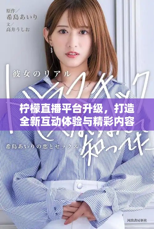 檸檬直播平臺升級，打造全新互動體驗與精彩內(nèi)容