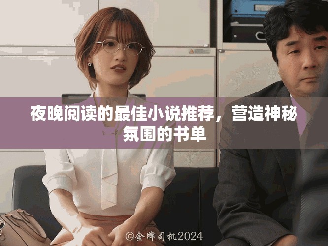 夜晚閱讀的最佳小說推薦，營造神秘氛圍的書單