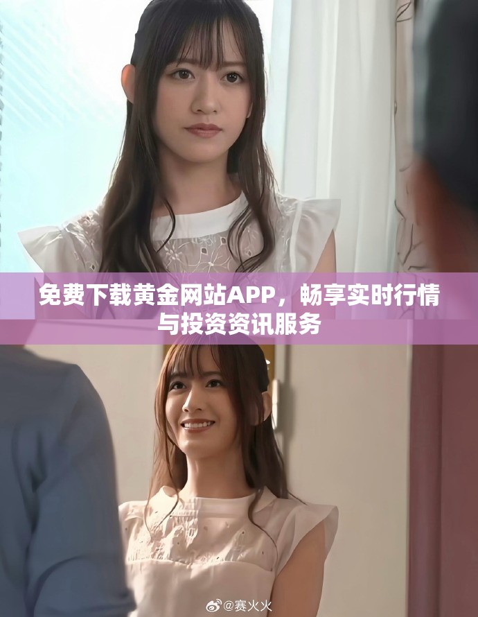免費下載黃金網(wǎng)站APP，暢享實時行情與投資資訊服務