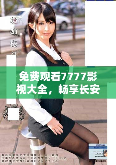 免費(fèi)觀看7777影視大全，暢享長安諾精彩劇情樂趣