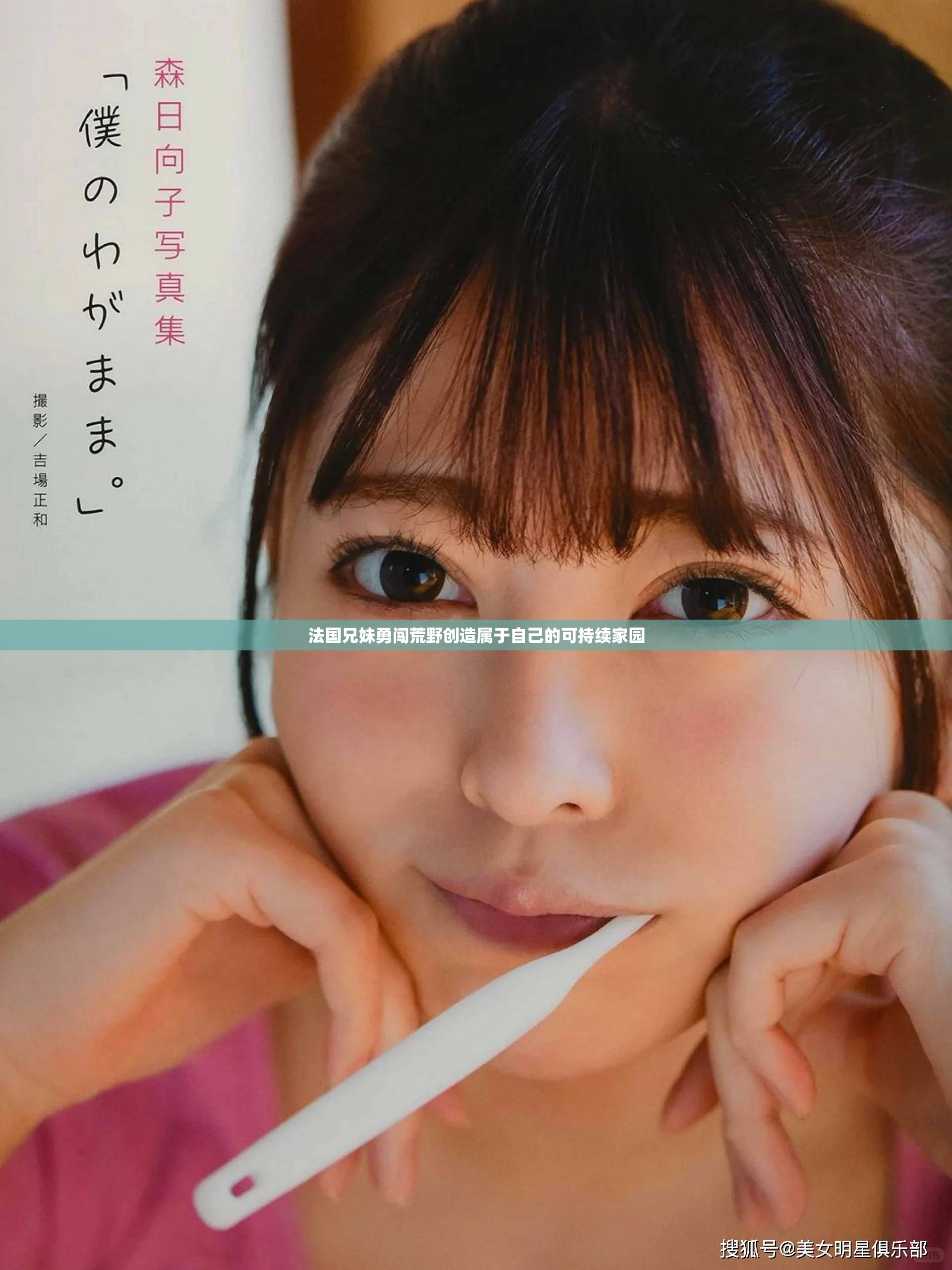 法國兄妹勇闖荒野創(chuàng)造屬于自己的可持續(xù)家園