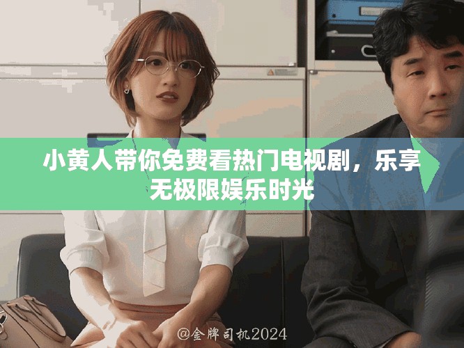 小黃人帶你免費(fèi)看熱門電視劇，樂享無極限娛樂時(shí)光