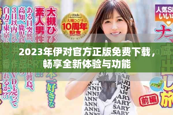 2023年伊對官方正版免費下載，暢享全新體驗與功能