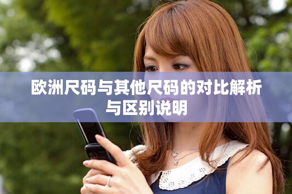 歐洲尺碼與其他尺碼的對比解析與區(qū)別說明