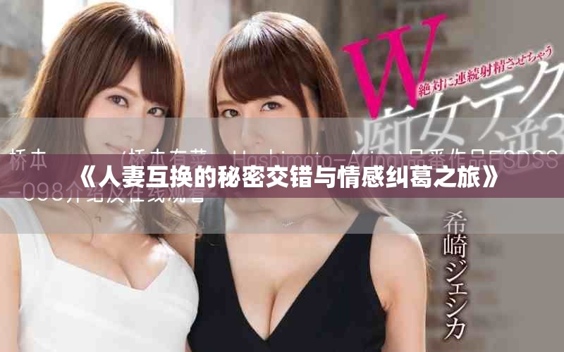 《人妻互換的秘密交錯(cuò)與情感糾葛之旅》
