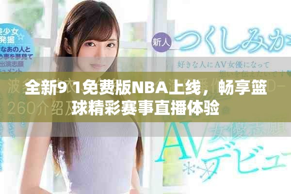 全新9 1免費(fèi)版NBA上線，暢享籃球精彩賽事直播體驗(yàn)