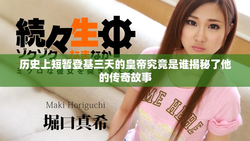 歷史上短暫登基三天的皇帝究竟是誰(shuí)揭秘了他的傳奇故事