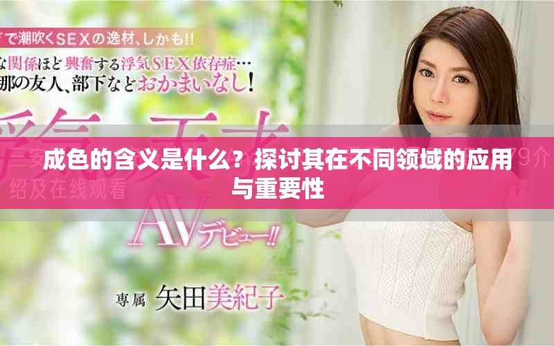 成色的含義是什么？探討其在不同領(lǐng)域的應(yīng)用與重要性