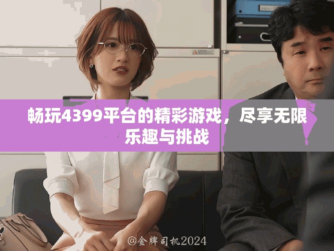暢玩4399平臺(tái)的精彩游戲，盡享無限樂趣與挑戰(zhàn)