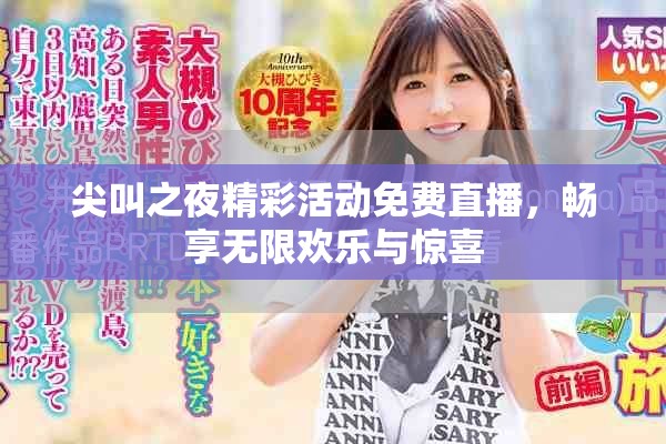 尖叫之夜精彩活動免費直播，暢享無限歡樂與驚喜