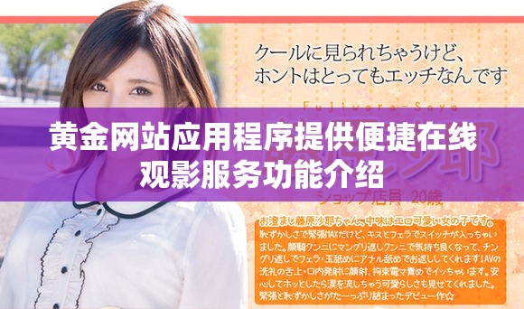 黃金網(wǎng)站應(yīng)用程序提供便捷在線觀影服務(wù)功能介紹