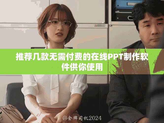 推薦幾款無需付費的在線PPT制作軟件供你使用