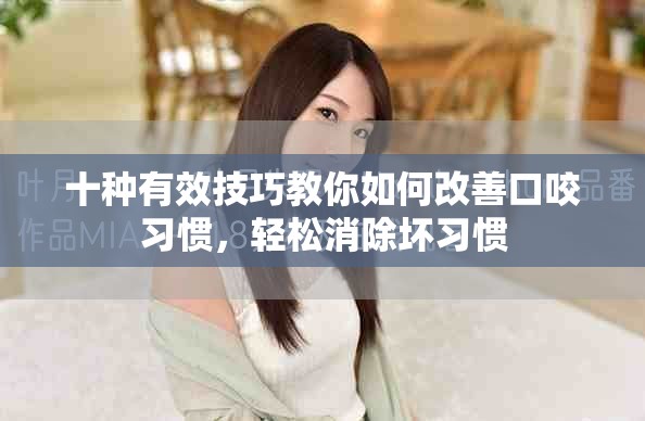 十種有效技巧教你如何改善口咬習(xí)慣，輕松消除壞習(xí)慣