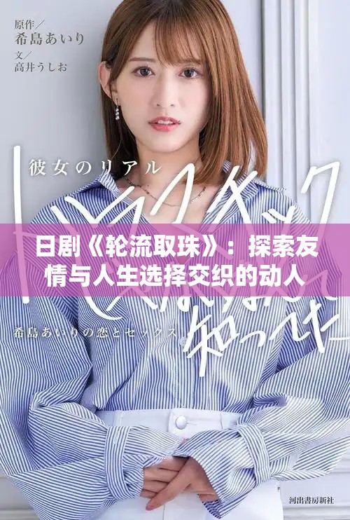 日劇《輪流取珠》：探索友情與人生選擇交織的動人故事