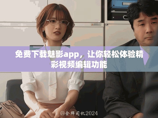 免費下載魅影app，讓你輕松體驗精彩視頻編輯功能