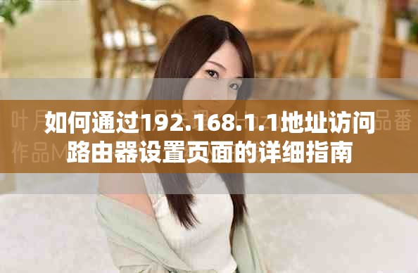 如何通過192.168.1.1地址訪問路由器設(shè)置頁面的詳細指南