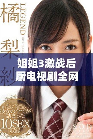 姐姐3激戰(zhàn)后廚電視劇全網(wǎng)在線觀看平臺(tái)推薦與評(píng)測(cè)