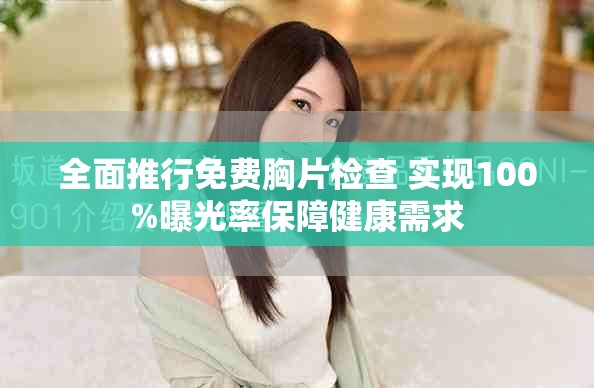 全面推行免費胸片檢查 實現(xiàn)100%曝光率保障健康需求