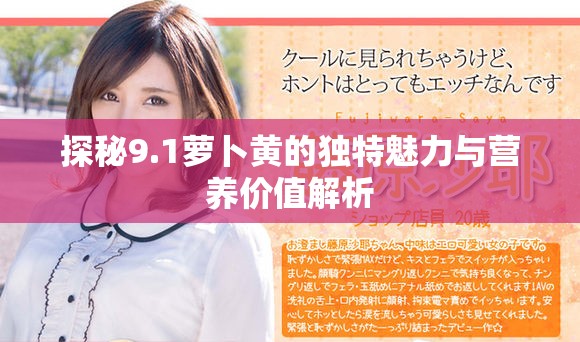 探秘9.1蘿卜黃的獨(dú)特魅力與營養(yǎng)價(jià)值解析