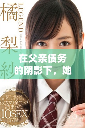 在父親債務的陰影下，她勇敢追求自己的人生和愛戀