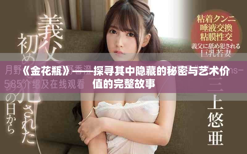 《金花瓶》——探尋其中隱藏的秘密與藝術(shù)價(jià)值的完整故事